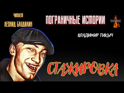 Пограничные Истории: СТАЖИРОВКА  (автор: Владимир Тикыч).