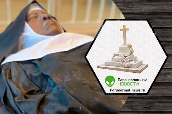 Тело монахини из США не разложилось за четыре года в простом гробу и без бальзамирования | Религия | Паранормальные новости | 28 Мая 2023
 
 