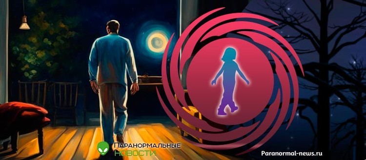 ? Лунатики не только ходят во сне, но водят автомобили, плачут, дерутся и занимаются сексом | Человек | Паранормальные новости | 26 Января 2024
 
 